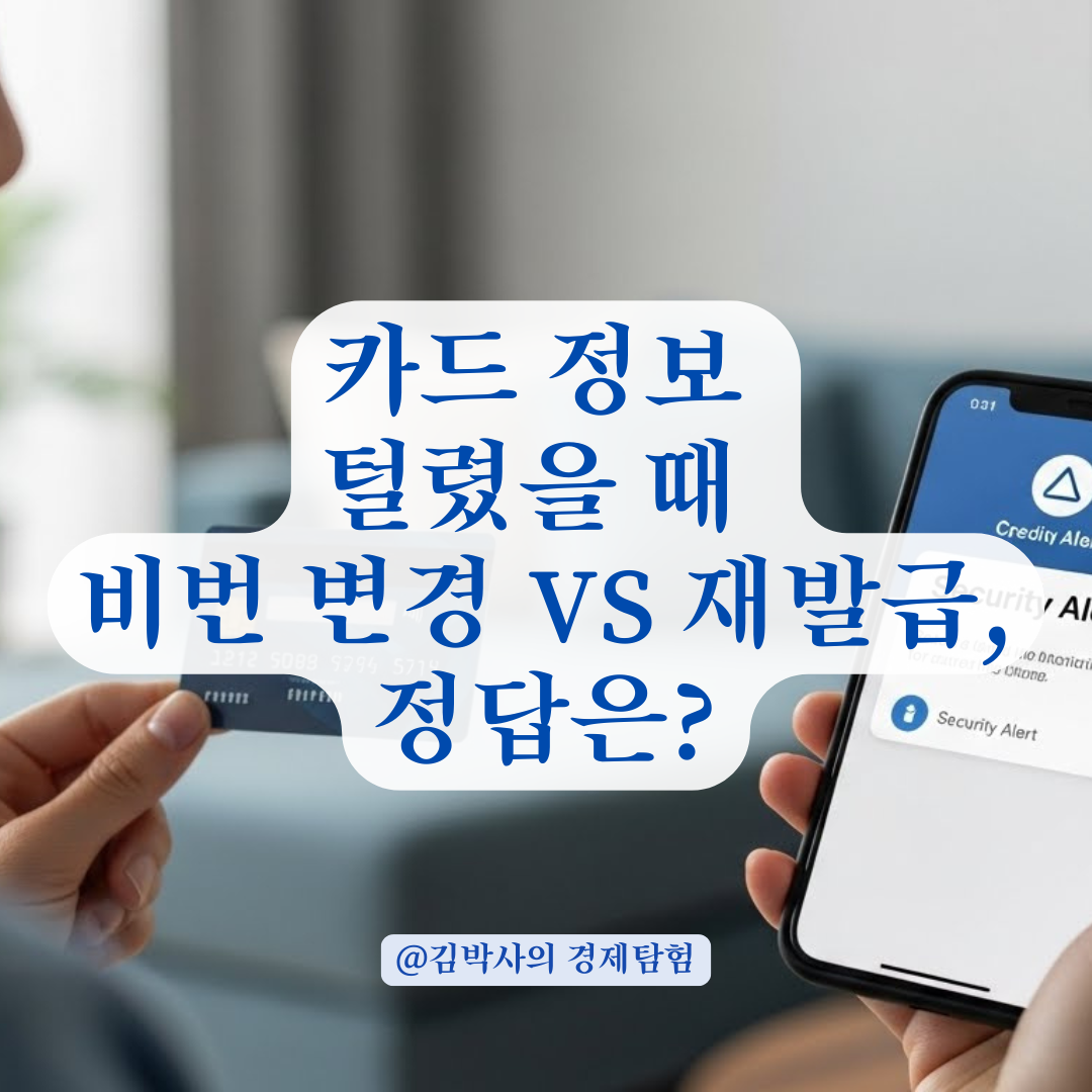 체크카드 정보 유출, 비밀번호 변경만으로 안전할까? 재발급 기준 완벽 정리