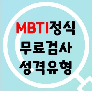 MBTI 검사