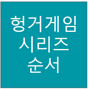 헝거게임 시리즈 순서