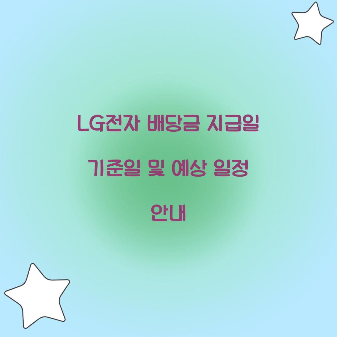 LG전자 배당금 지급일 기준일