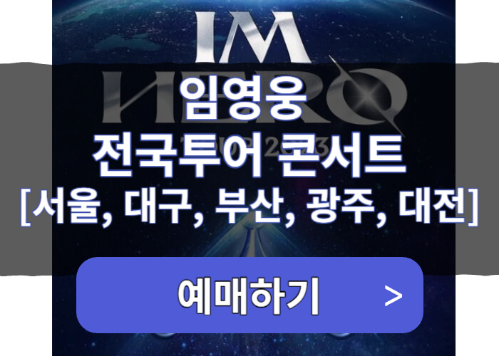 임영웅콘서트-티켓팅