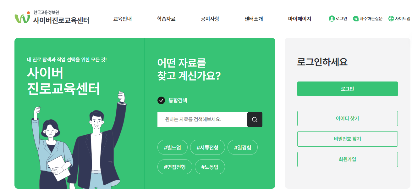 한국고용정보원 사이버진로교육센터