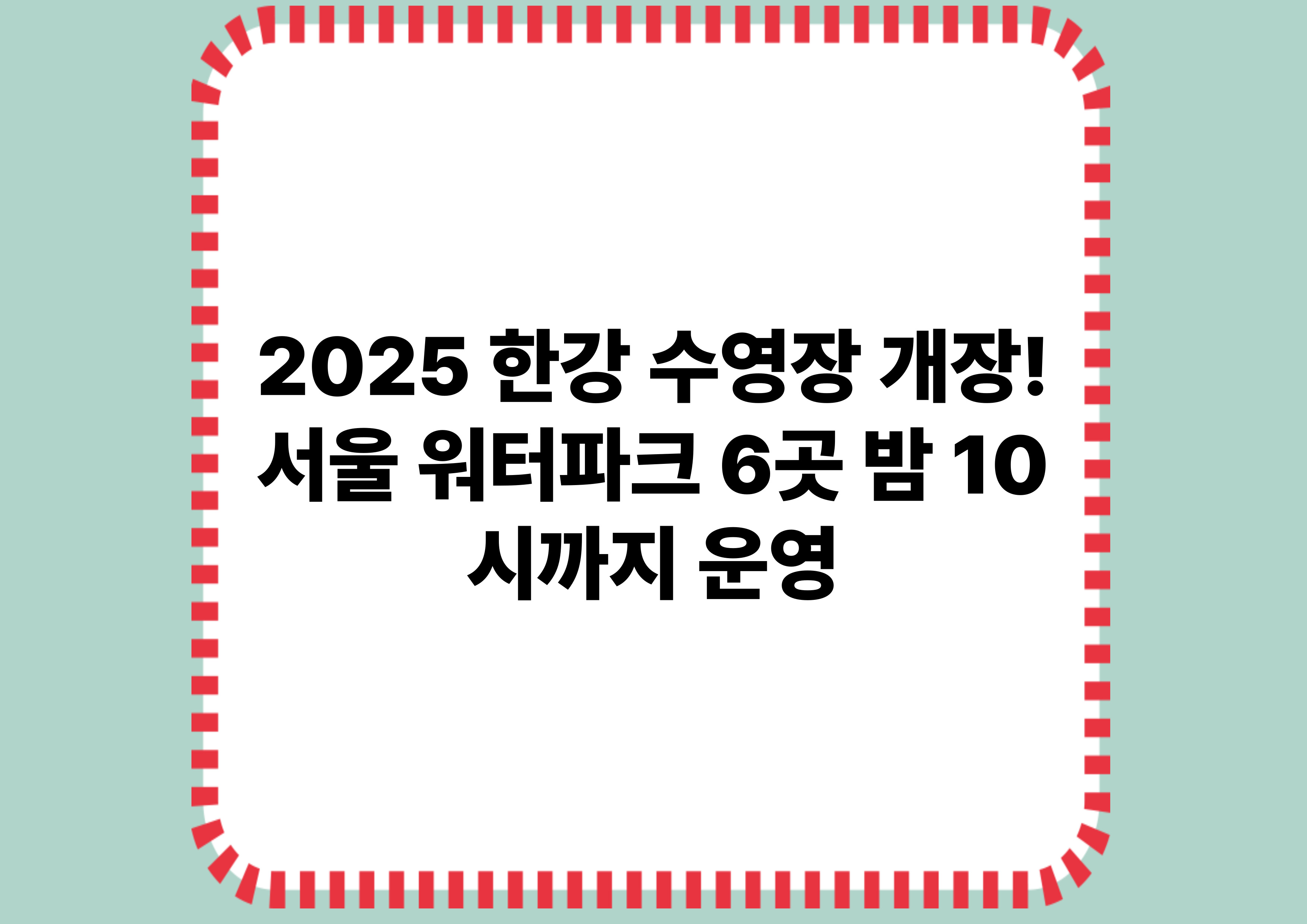 2025 한강 수영장 개장! 서울 워터파크 6곳 밤 10시까지 운영