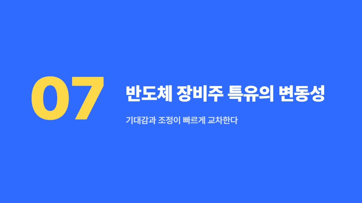 반도체 장비주 특유의 변동성 — 기대감과 조정이 빠르게 교차한다