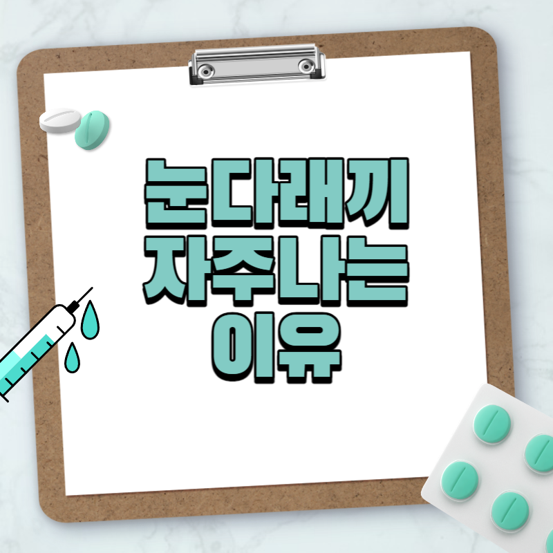 눈 다래끼 자주나는이유