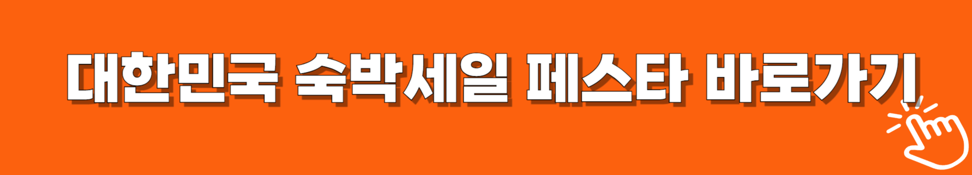 겨울숙박페스타 홈페이지