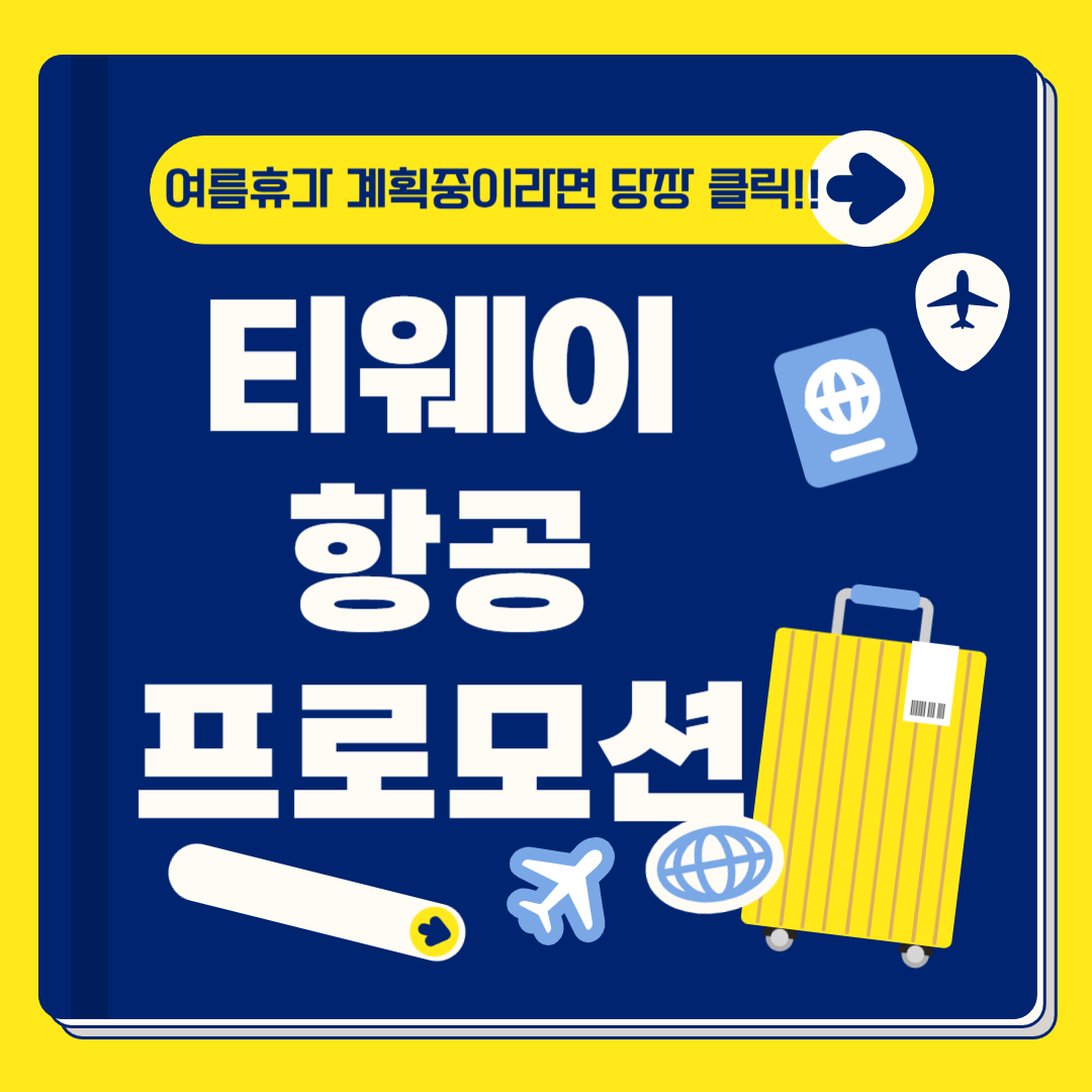 티웨이항공 프로모션