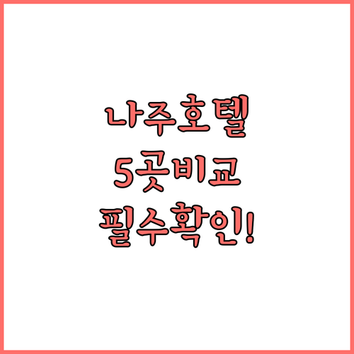 나주 비즈니스 호텔 5곳 특징 비교와..