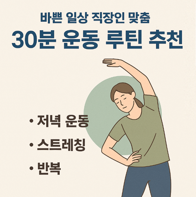 바쁜 일상의 직장인 맞춤 30분 운동 루틴 추천