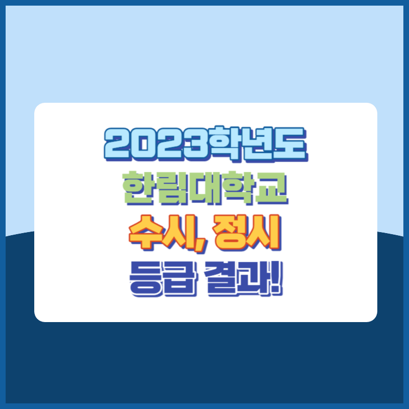 2023학년도 한림대학교 수시, 정시 등급 결과 및 2024학년도 전형별 주요사항