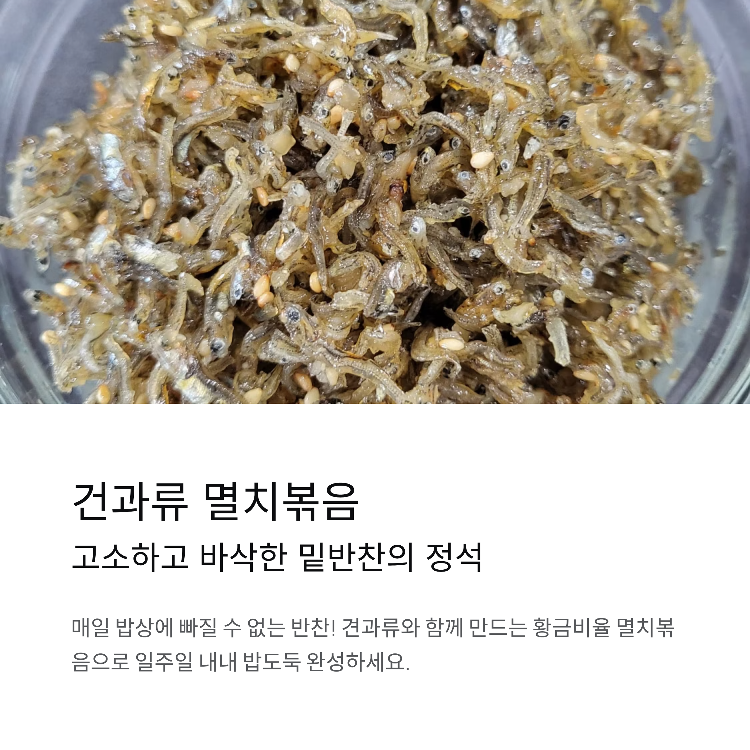 건과류 멸치볶음 레시피, 고소하고 바삭한 밑반찬의 정석