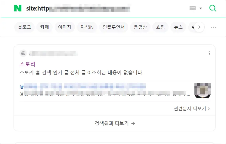 네이버 검색 노출 (티스토리 블로그)데이터 삭제