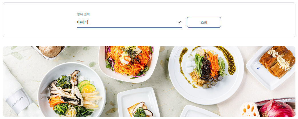 대한항공 특별 기내식-야채식