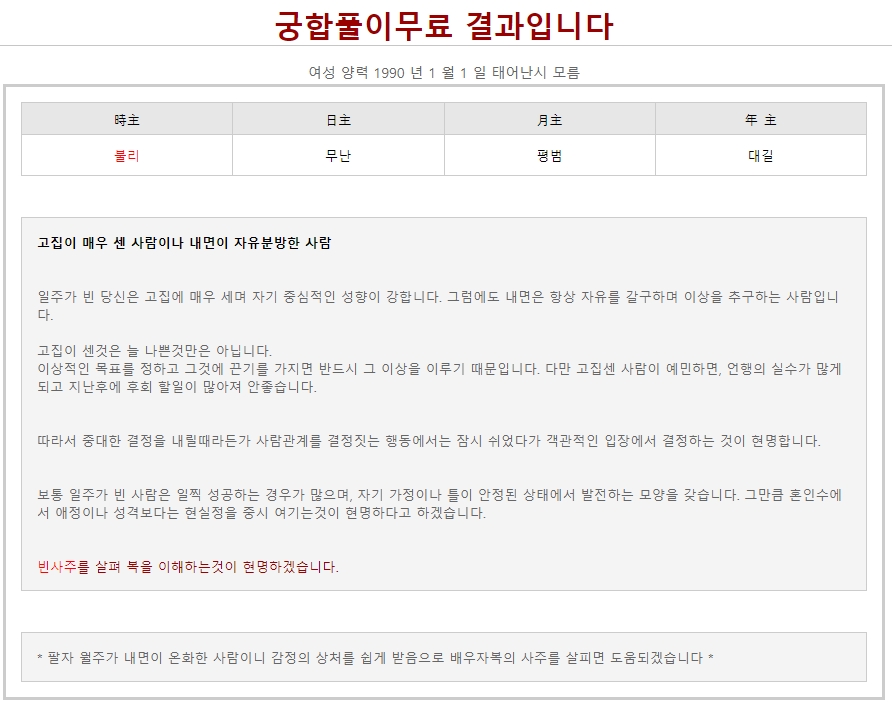 다른 무료 궁합 사이트의 결과 화면