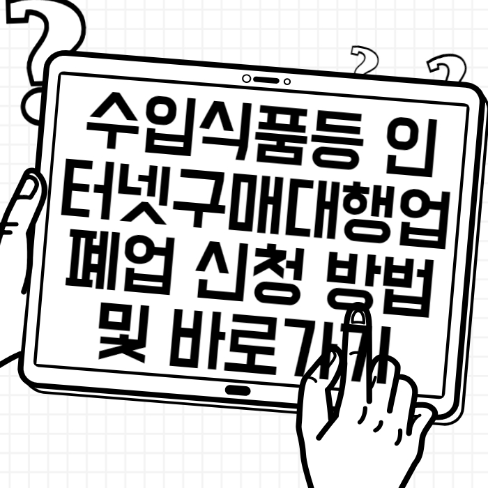 수입식품등 인터넷구매대행업 폐업 신청 방법 및 바로가기 링크