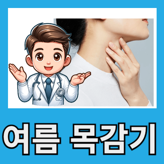 여름 목감기 원인 증상 약 빨리낫는법 좋은 음식