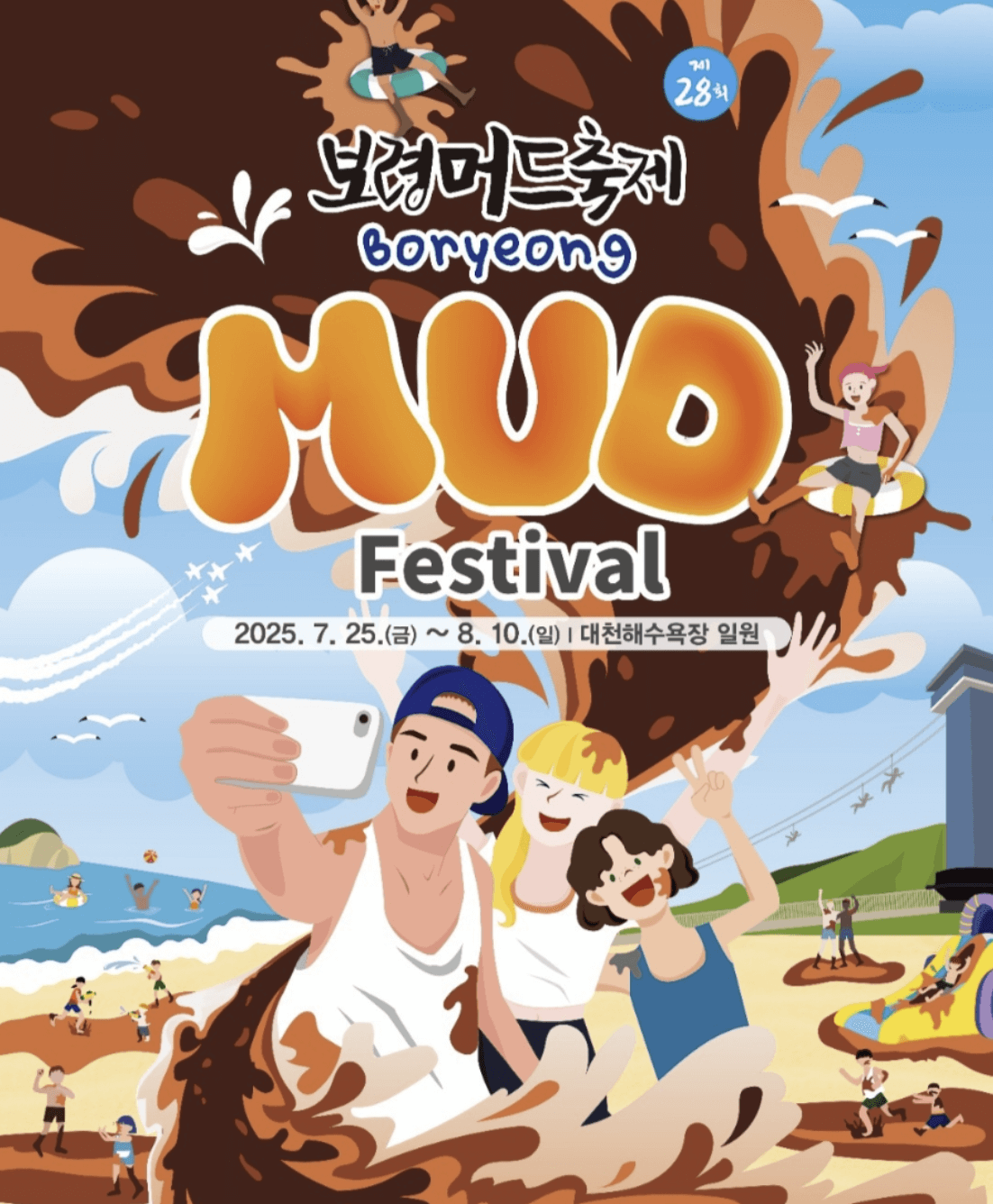 2025 보령 머드축제 주차장 이용 꿀팁