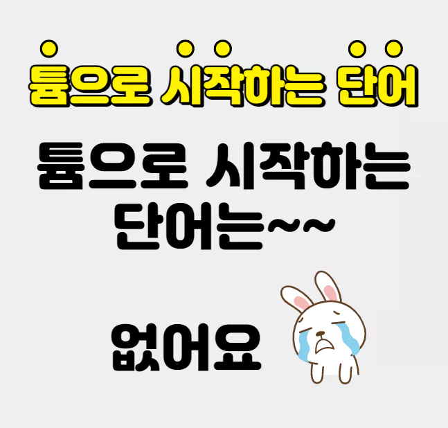 튬으로-시작하는-단어