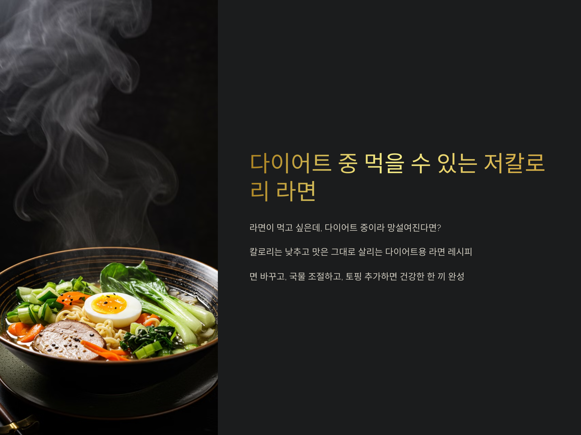 다이어트 중 먹을 수 있는 저칼로리 라면