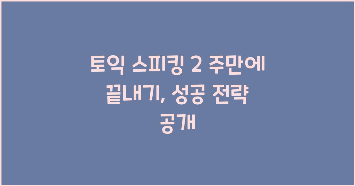 토익 스피킹 2 주만 에 끝내기