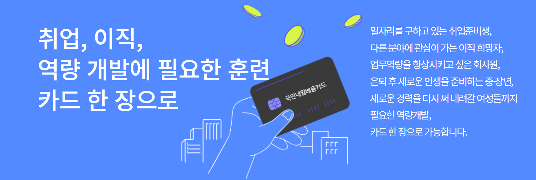 내일배움카드