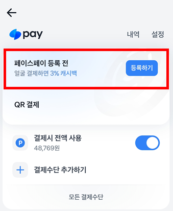 페이스페이 등록방법