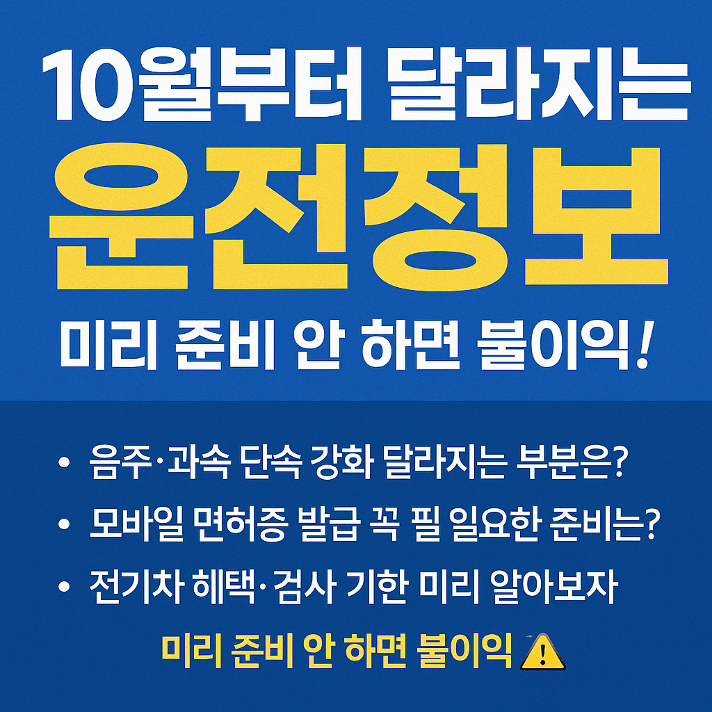 10월부터 달라지는 운전정보