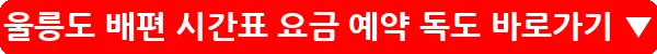 울릉도 배편 시간표 요금 예약 독도_24
