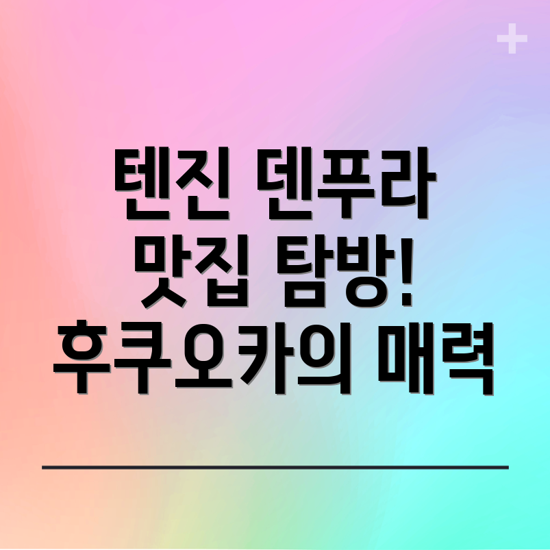 후쿠오카 맛집