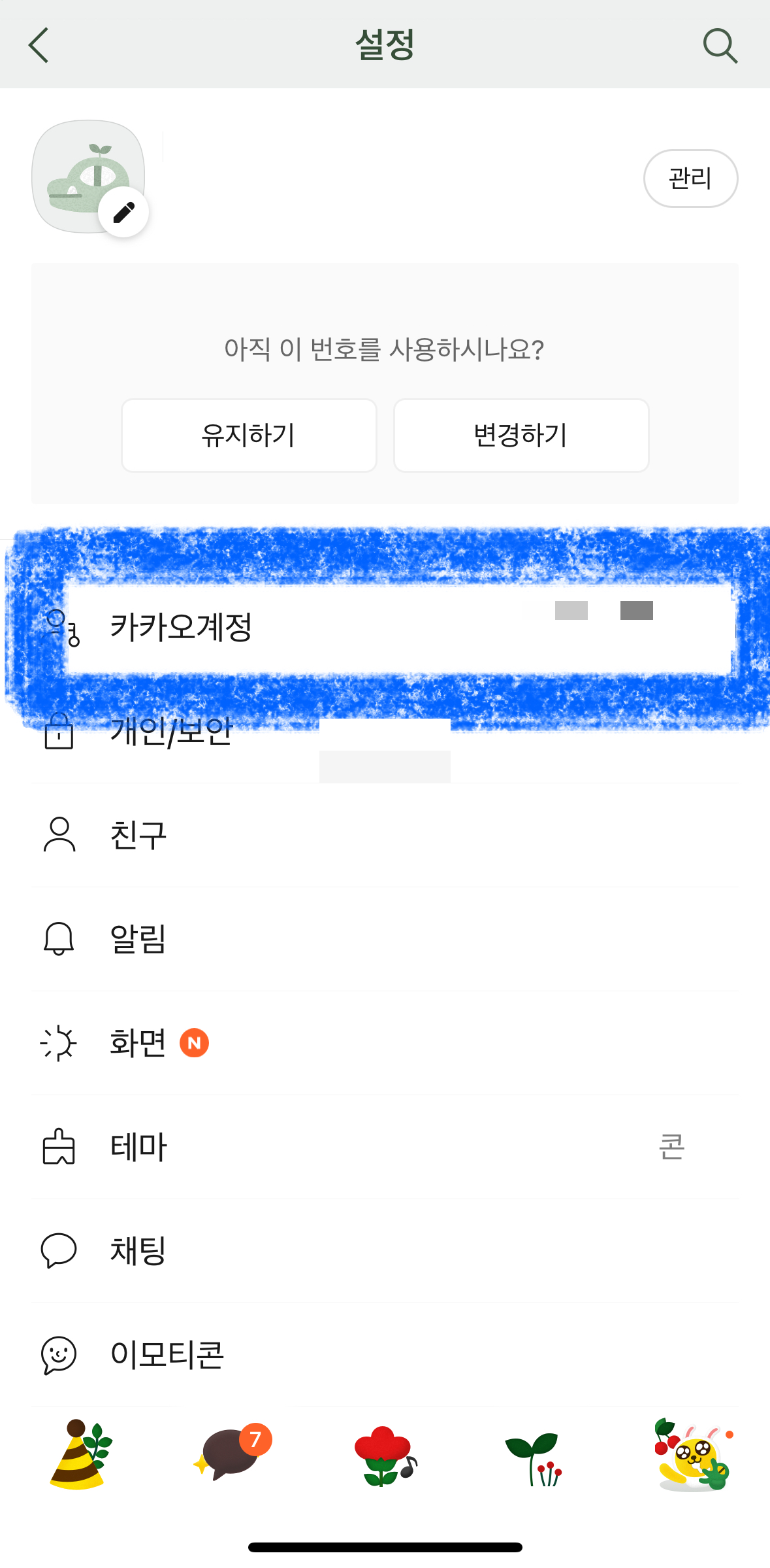 카카오톡 간편 가입 해제