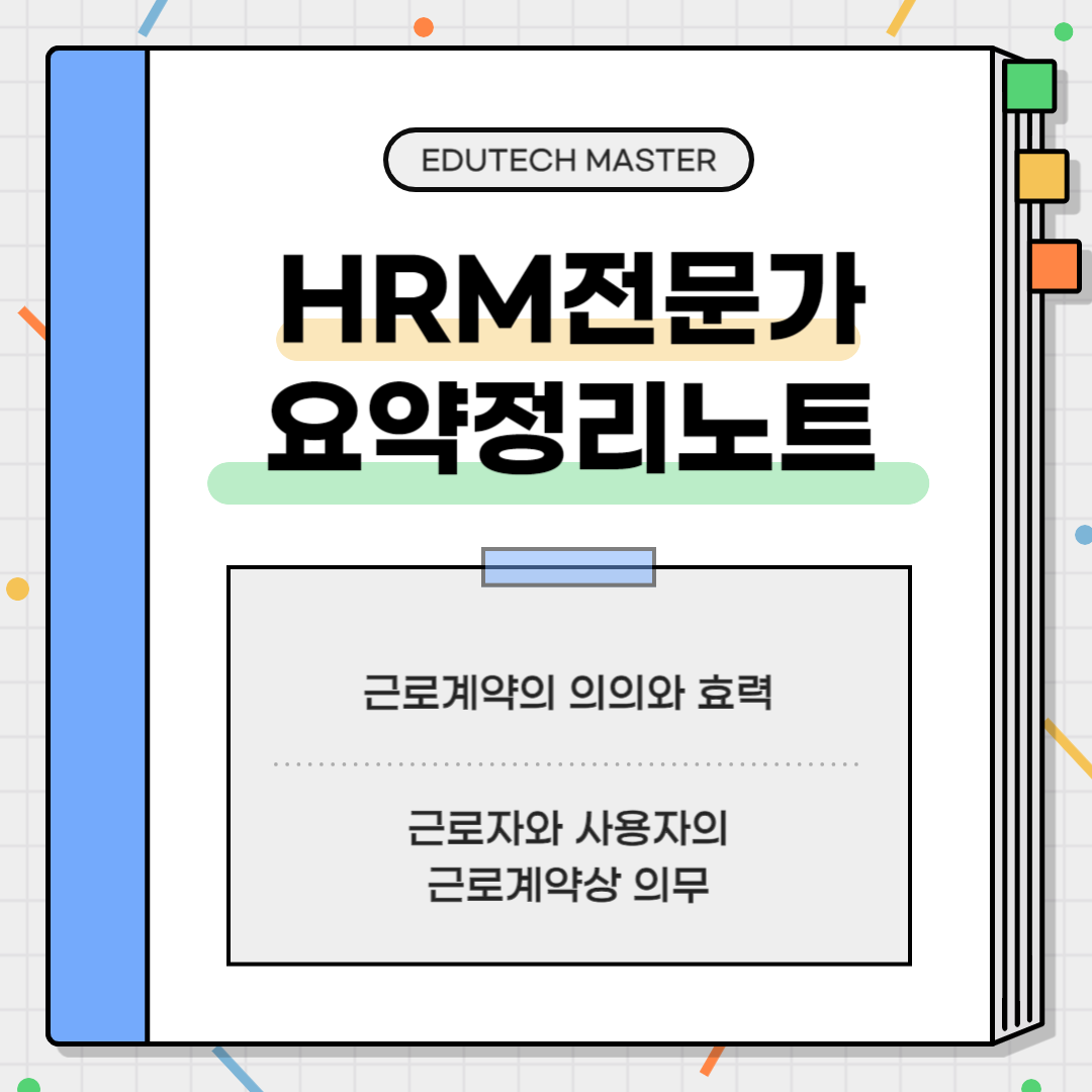 HRM전문가시험 요약정리, 근로계약의 의의, 근로계약의 효력, 경업금지약정, 경업금지약정 유효 요건, 근로조건 명시의무, 위약 예정 금지