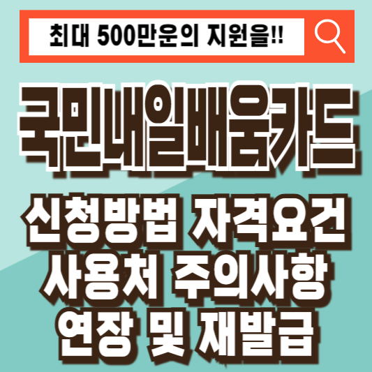국민내일배움카드 신청 자격 사용처 재발급