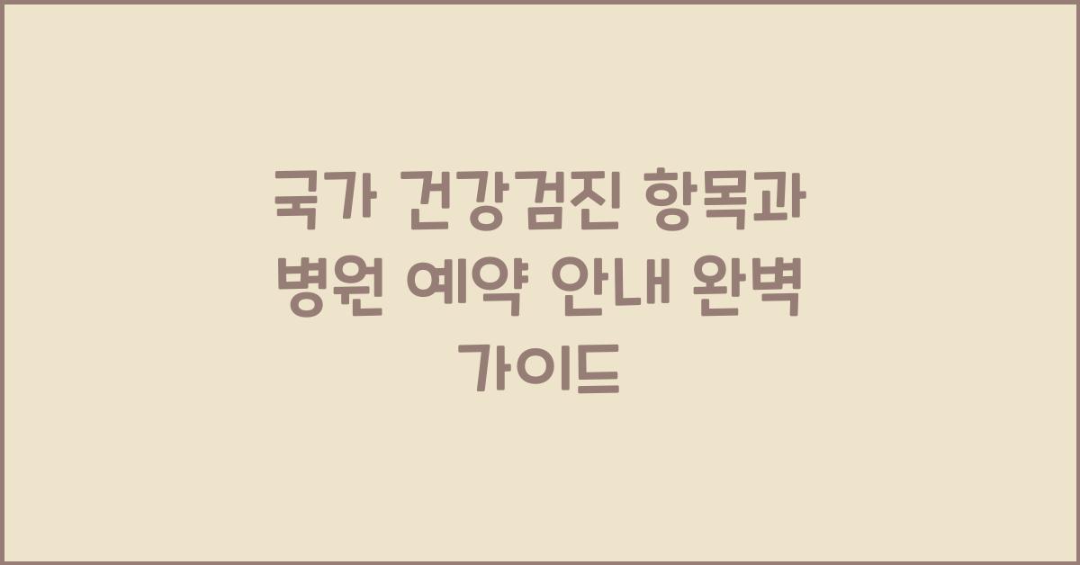 국가 건강검진 항목과 병원 예약 안내