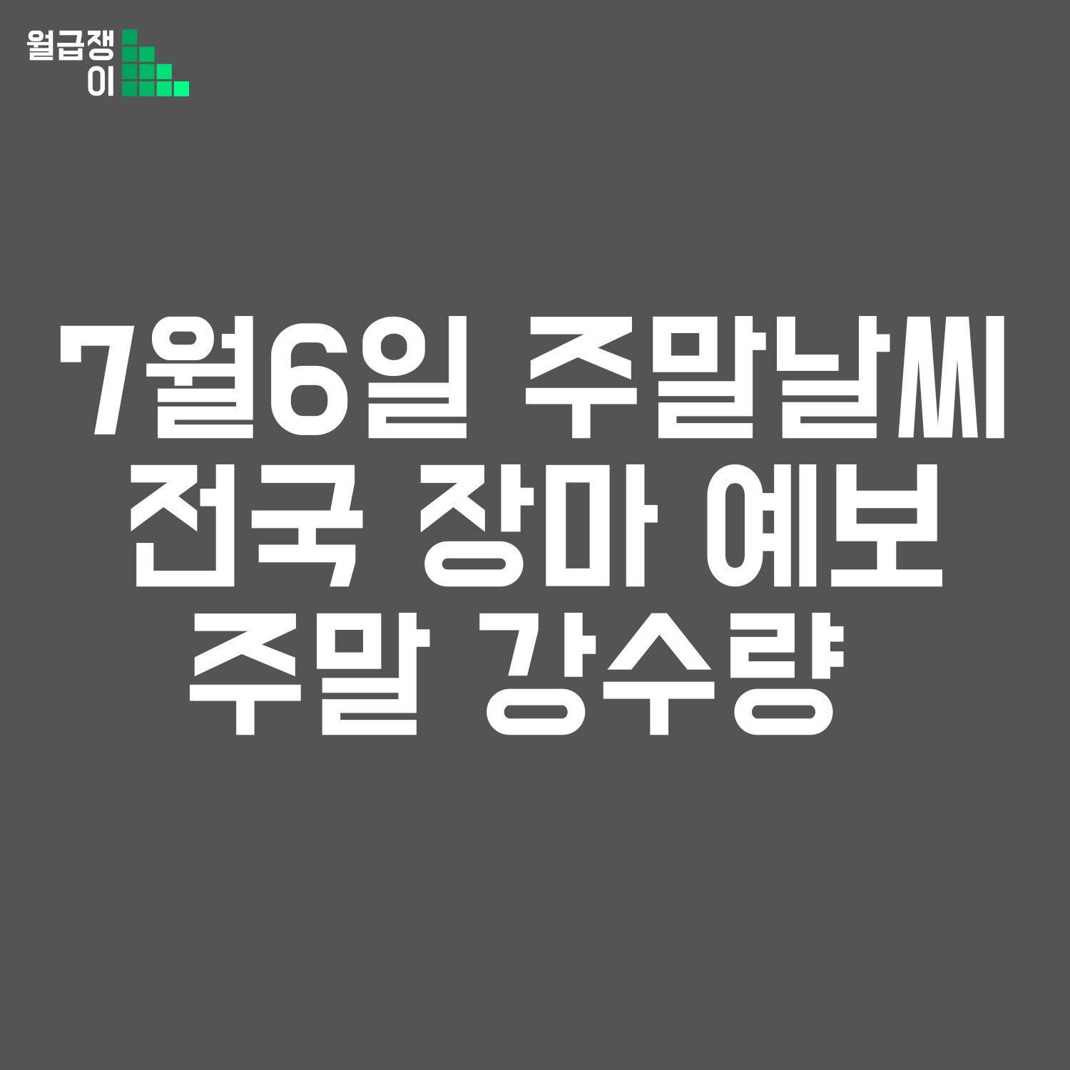 7월6일 전국날씨