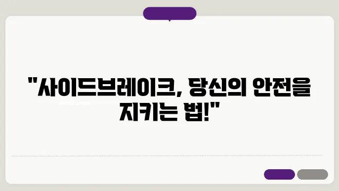 사이드브레이크 경고 대처 방법