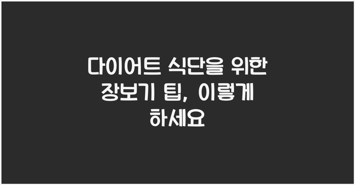 다이어트 식단을 위한 장보기 팁