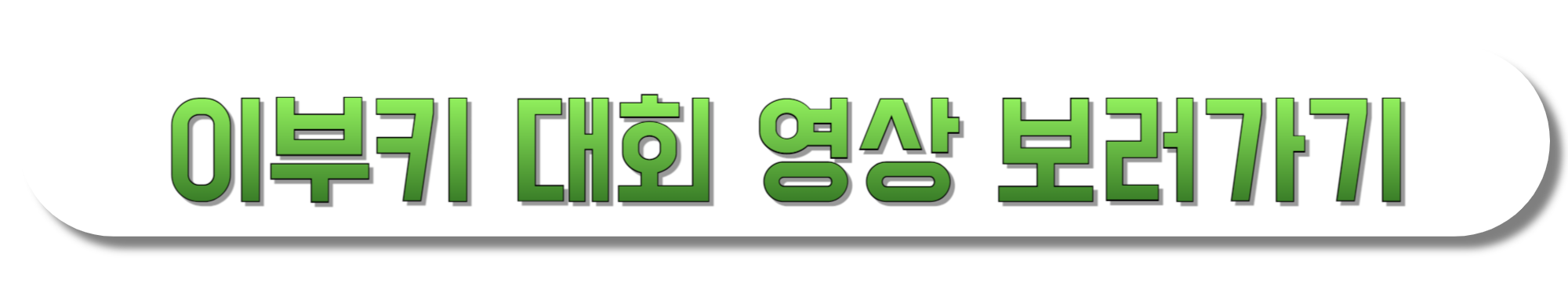 이부키-대회-영상-보러가기