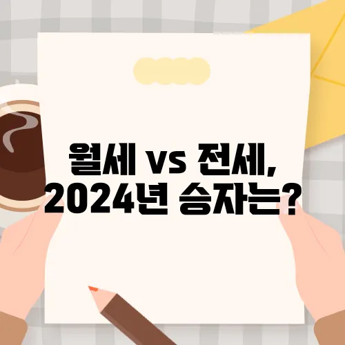 월세 vs 전세, 2024년 승자는?