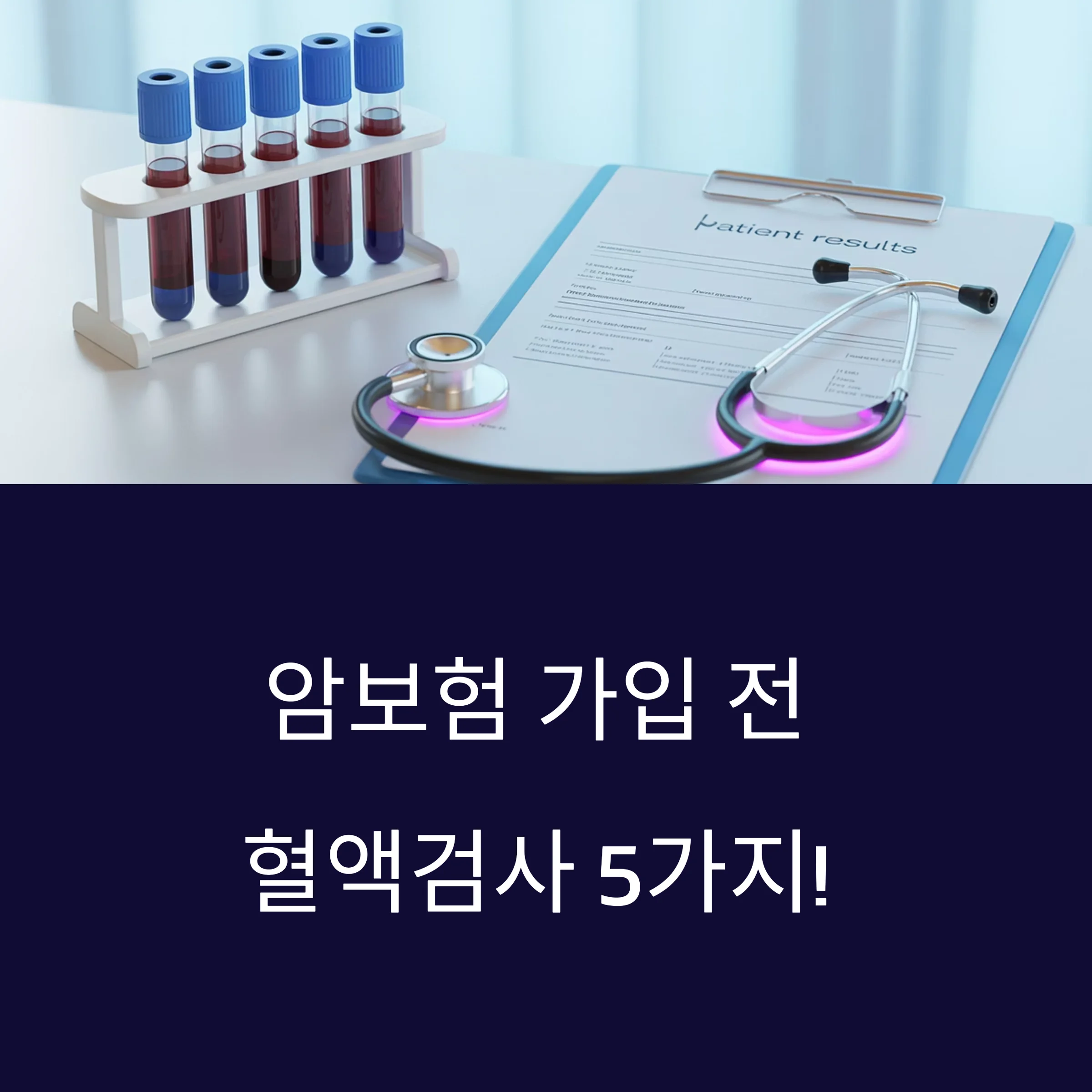암보험 가입전 혈액검사 항목
