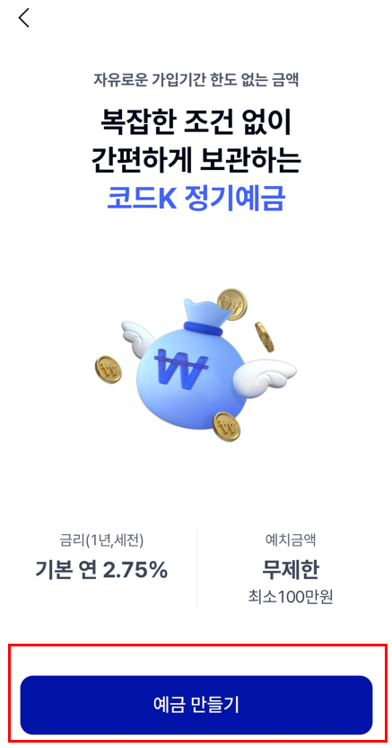 케이뱅크 앱 코드K 정기예금 실제 가입 진행 이미지_예금만들기 클릭