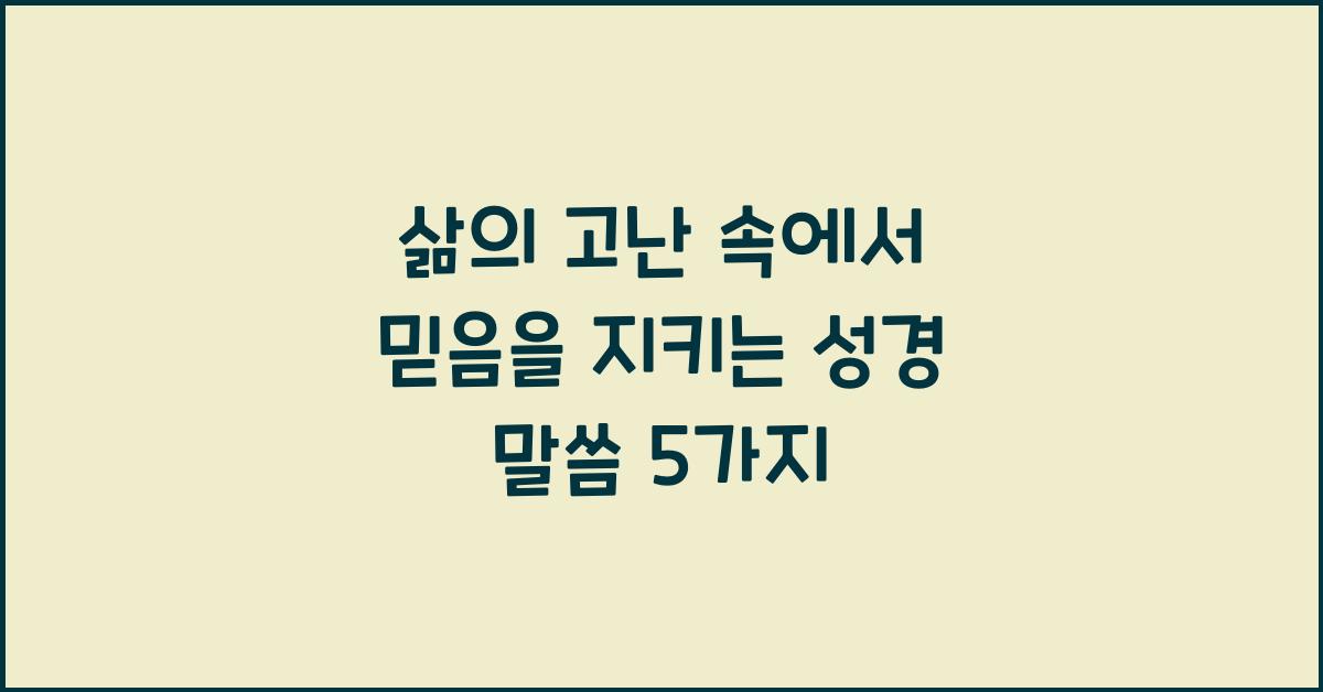 삶의 고난 속에서 믿음을 지키는 성경 말씀