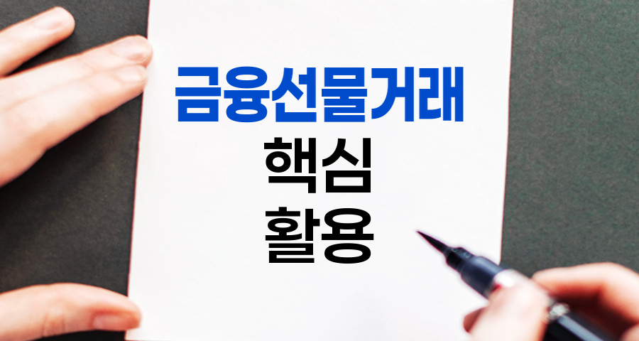 금융선물거래의 핵심과 활용