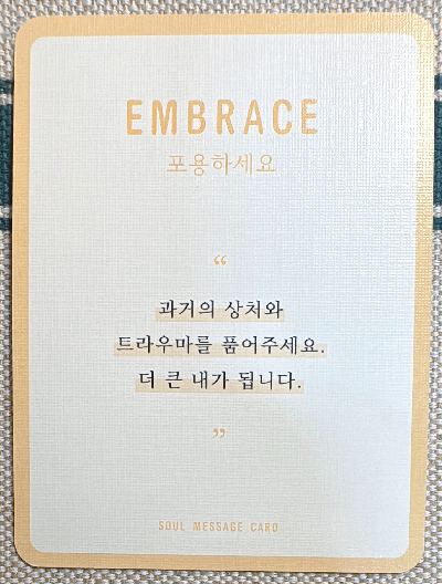 정회도의 소울 메세지 카드: 포용하세요.