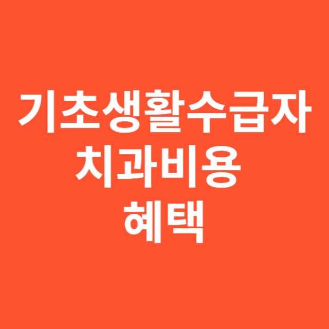 기초생활수급자 치과비용 혜택