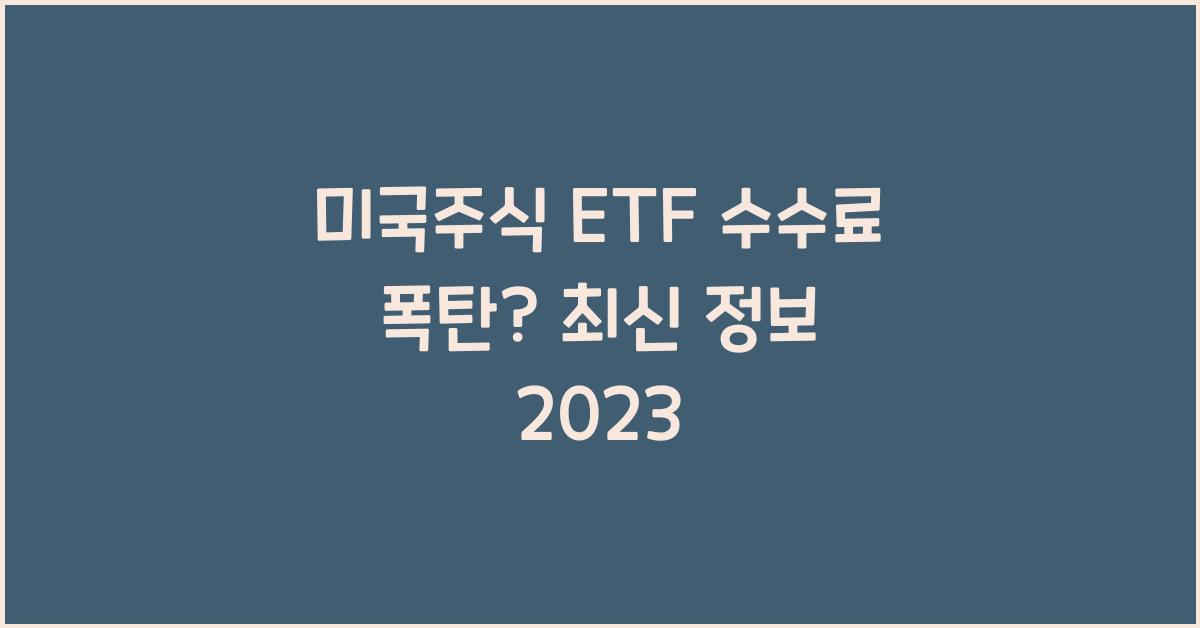 미국주식 etf 수수료