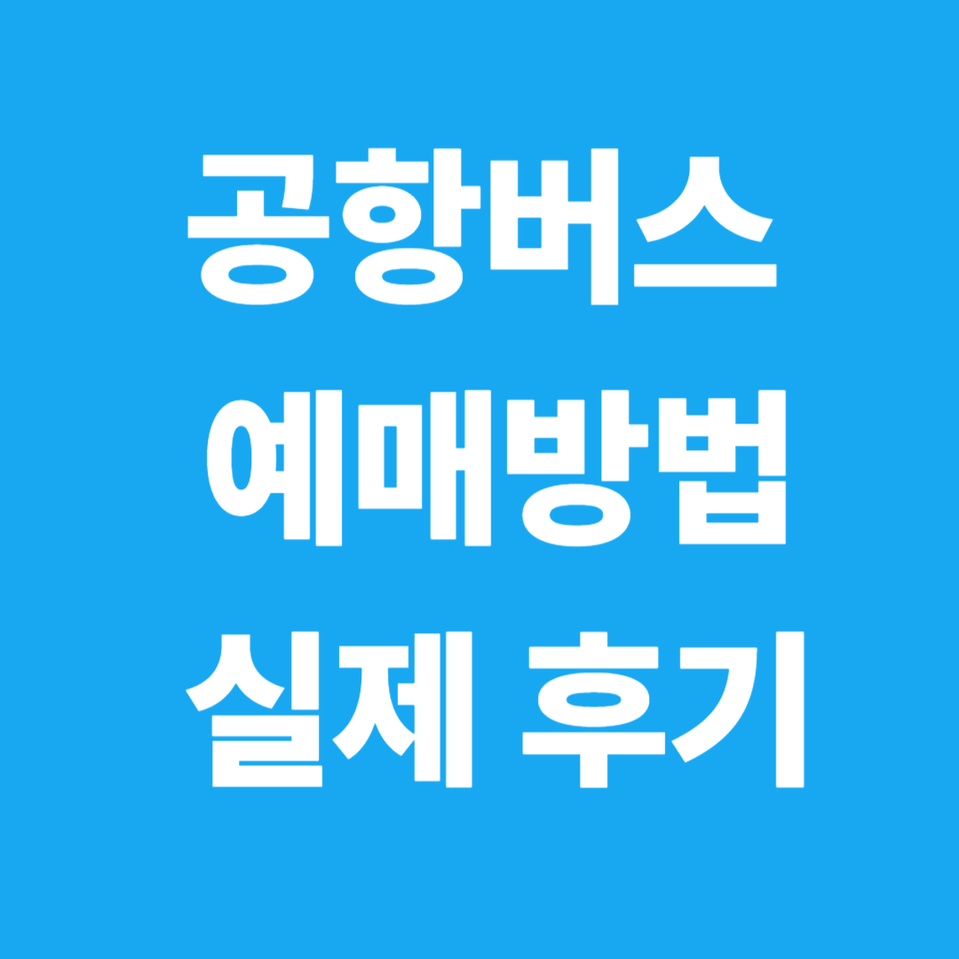 인천공항 리무진 버스 실제 후기|공항버스 예매부터 탑승까지 솔직 후기