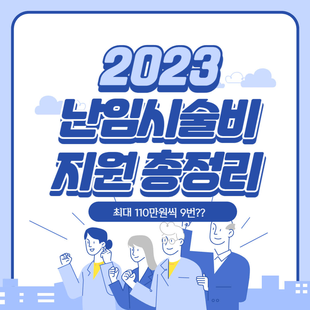 난임부부-시술비-지원