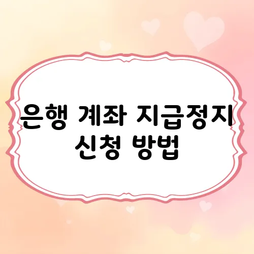 은행 계좌 지급정지 신청 방법