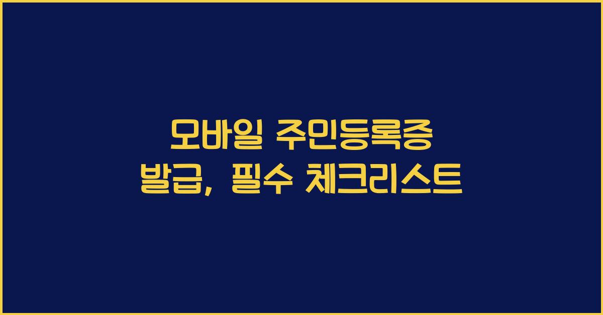 모바일 주민등록증 발급