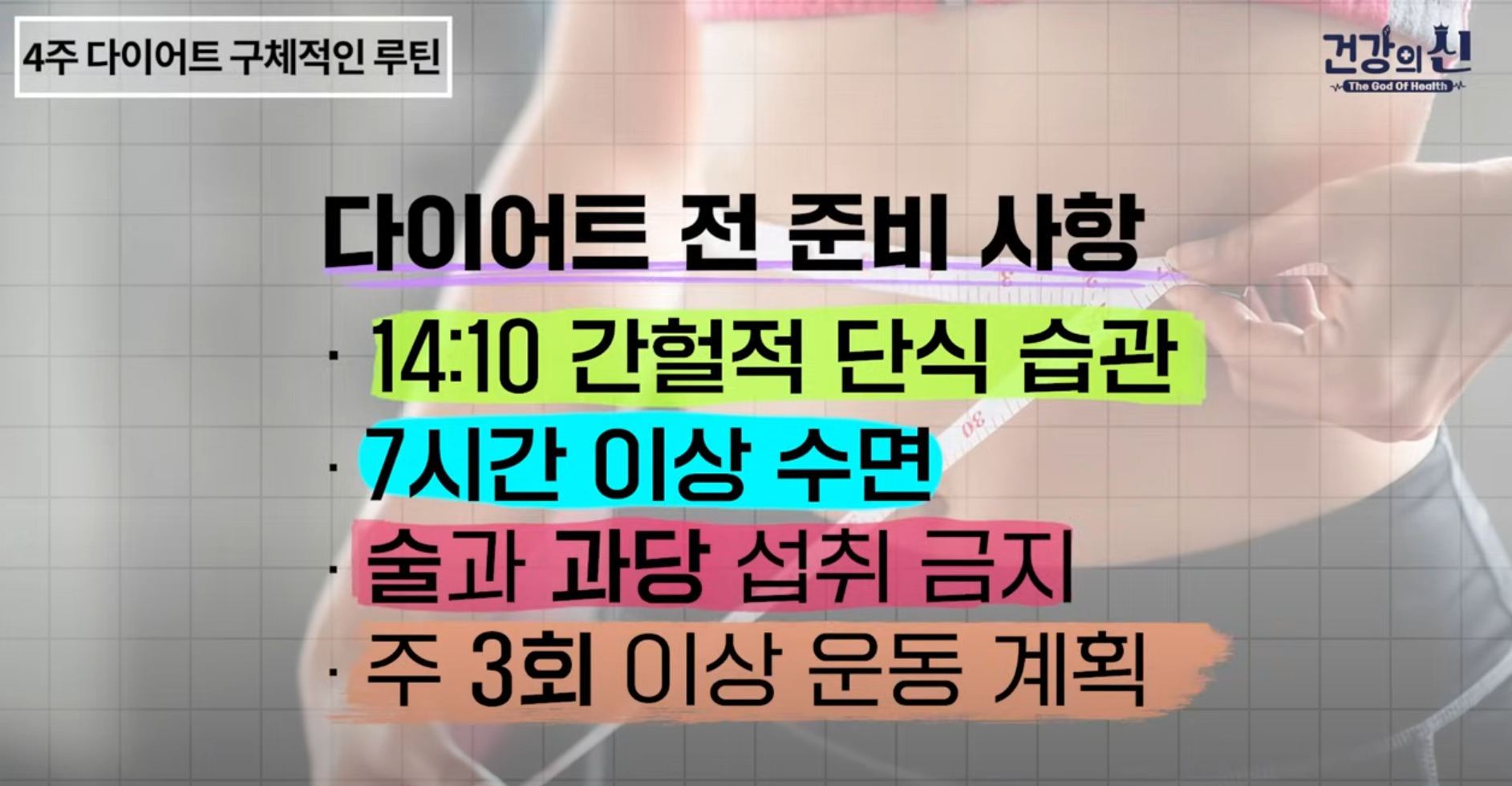 4주 다이어트 준비사항
